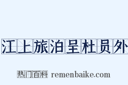 江上旅泊呈杜员外是什么意思的图片